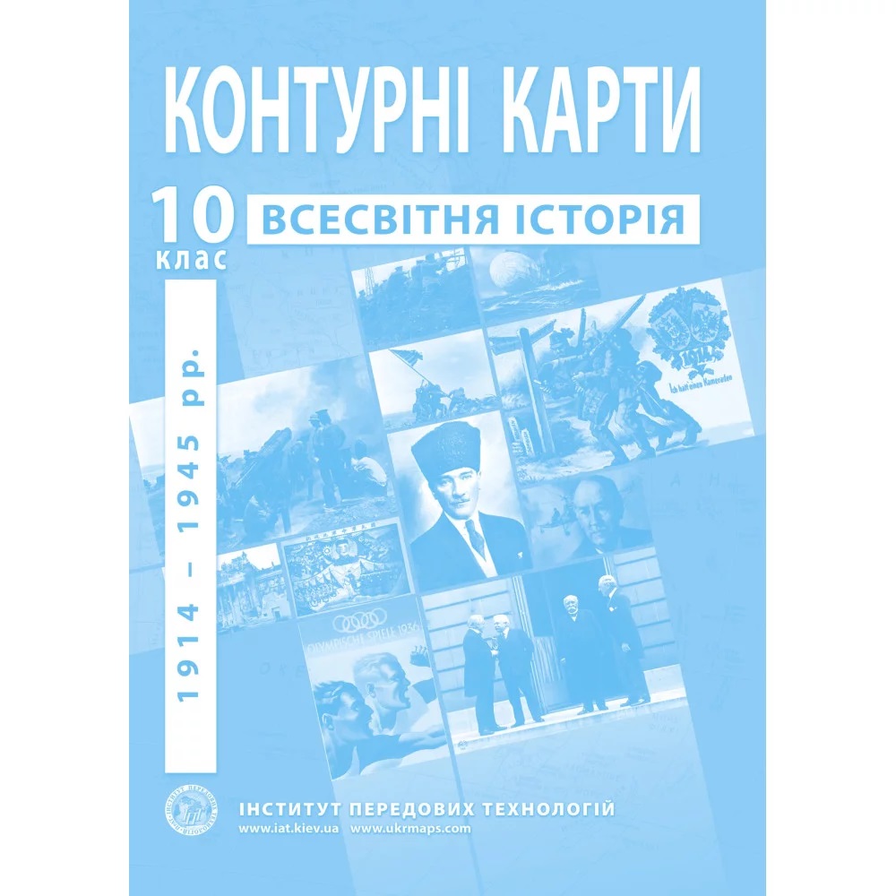 Контурні карти з всесвітньої історії для 10 класу. Період 1914-19454 рр. 9789664552087 Контурні карти з всесвітньої історії для 10 класу. Період 1914-19454 рр. 9789664552087