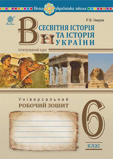 Всесвітня історія та Історія України, 6 кл. НУШ, Універсальний робочий зошит / Умєров Р.В. / БОГДАН Всесвітня історія та Історія України, 6 кл. НУШ, Універсальний робочий зошит / Умєров Р.В. / БОГДАН