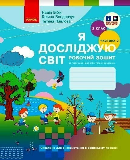 НУШ 2 клас. Я досліджую світ. Робочий зошит (у 2 частинах). Частина 2. Бібік Н. М. 9786170989314 НУШ 2 клас. Я досліджую світ. Робочий зошит (у 2 частинах). Частина 2. Бібік Н. М. 9786170989314