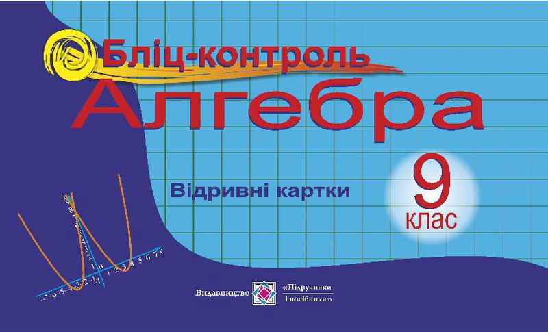 Бліц-контроль з алгебри. 9 кл. Бліц-контроль з алгебри. 9 кл.