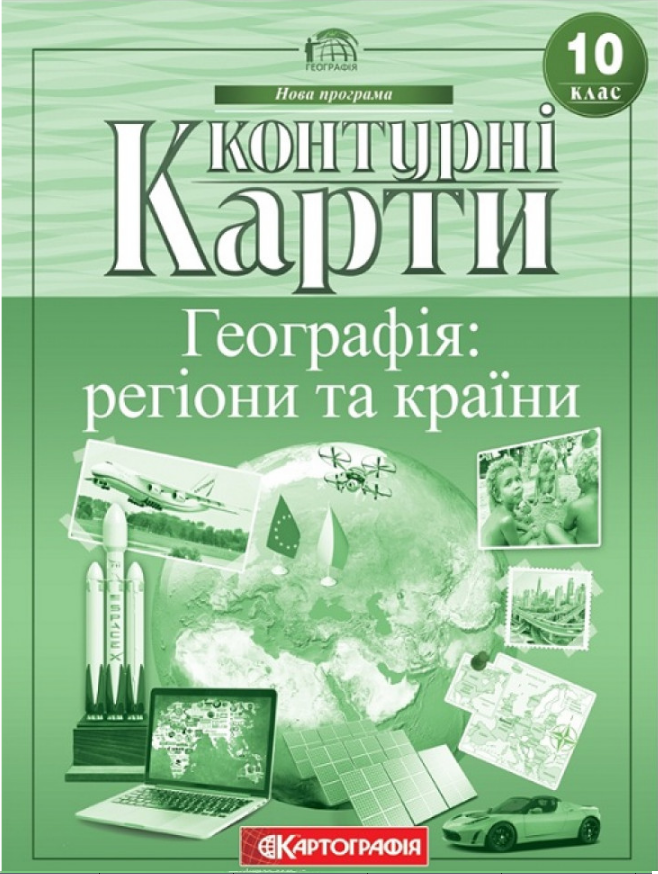 Контурні карти Географія, 10 кл., Географія: регіони та країни / КАРТОГРАФІЯ Контурні карти Географія, 10 кл., Географія: регіони та країни / КАРТОГРАФІЯ