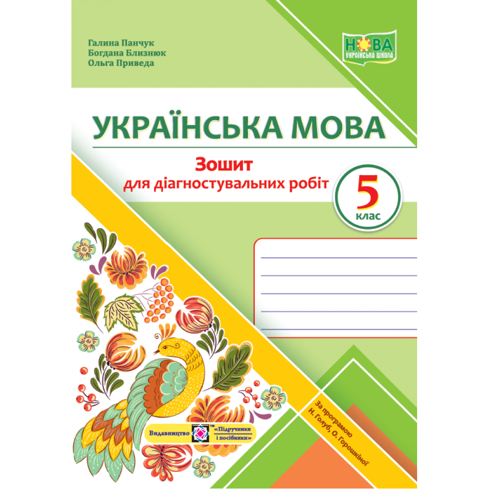 НУШ 5 клас. Українська мова. Зошит для діагностувальних робіт (за прогр. Н. Голуб та інших). Панчук Г. 9789660740556 НУШ 5 клас. Українська мова. Зошит для діагностувальних робіт (за прогр. Н. Голуб та інших). Панчук Г. 9789660740556