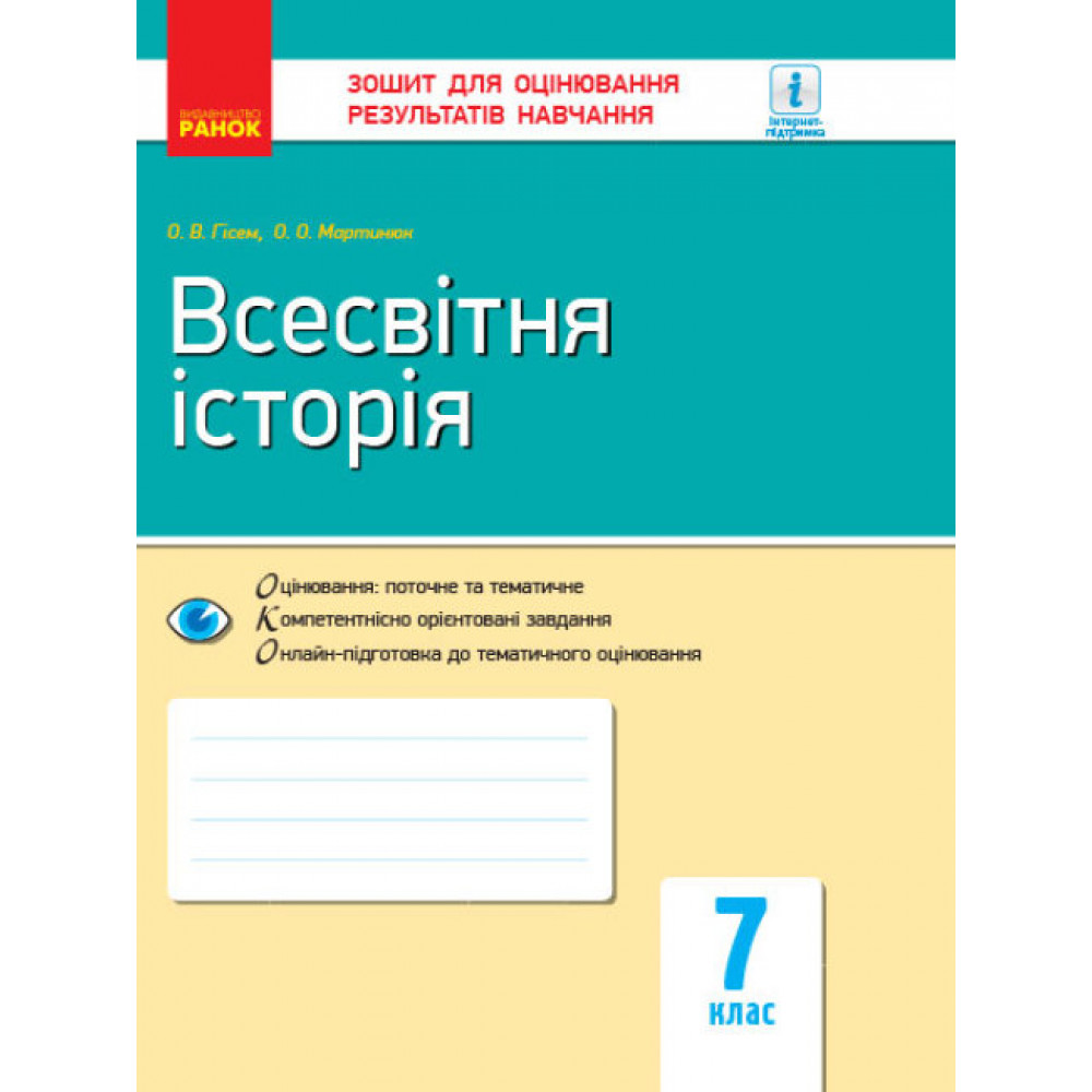 Всесвітня історія. 7 клас. Зошит для оцінювання результатів навчання. Гісем О.В. 9786170964748