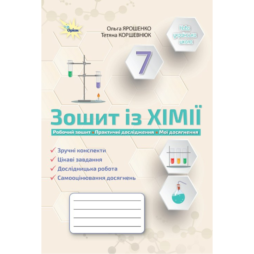Ярошенко О.Г. ISBN 978-966-991-309-8 / Хімія, 7 кл., Робочий зошит (Практичні+діагностисні роботи) (НУШ)