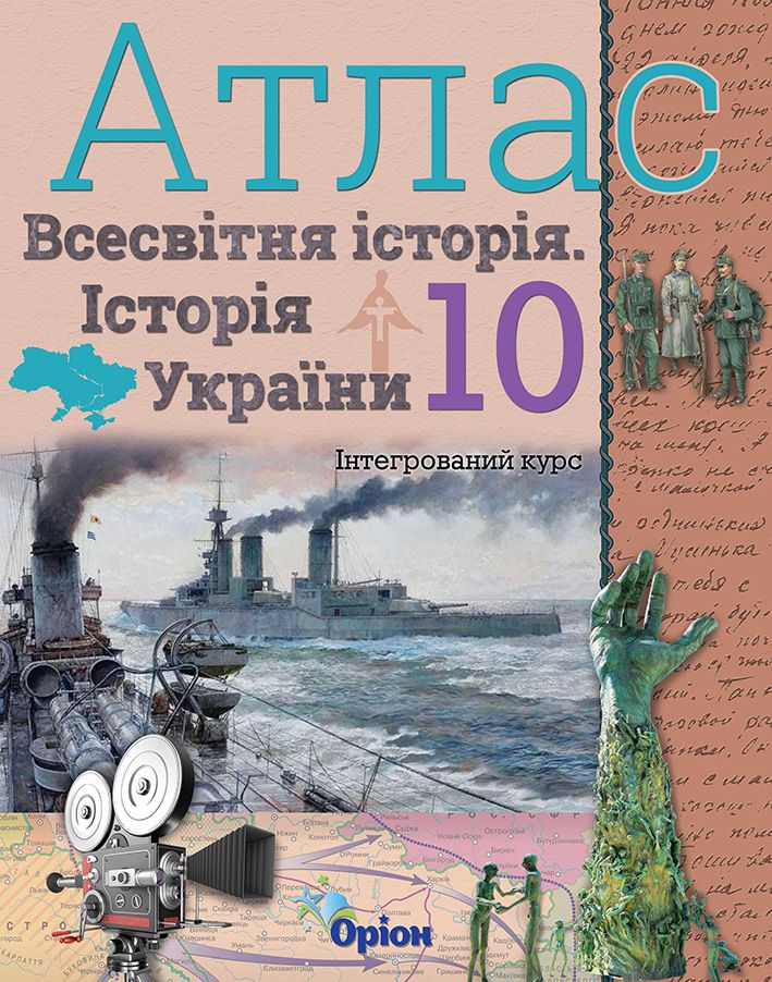 Щупак І.Я. ISBN 978-617-7712-75-5 / Істор.Укр та Всесв.істор. інтегр.курс , 10кл. Атлас