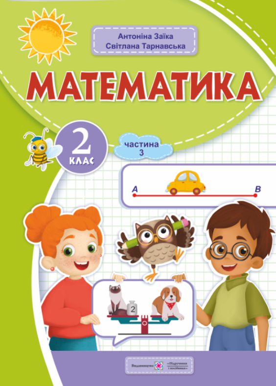НУШ 2 клас. Математика. Навчальний посібник (у 3-х частинах). Частина 3. Заїка А. 9789660742741 НУШ 2 клас. Математика. Навчальний посібник (у 3-х частинах). Частина 3. Заїка А. 9789660742741