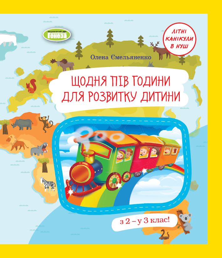 Ємельяненко О.В. ISBN 978-966-11-1326-7 / Щодня півгодини для розвитку дитини. Посібник  з 2 у 3 кл. (2023)