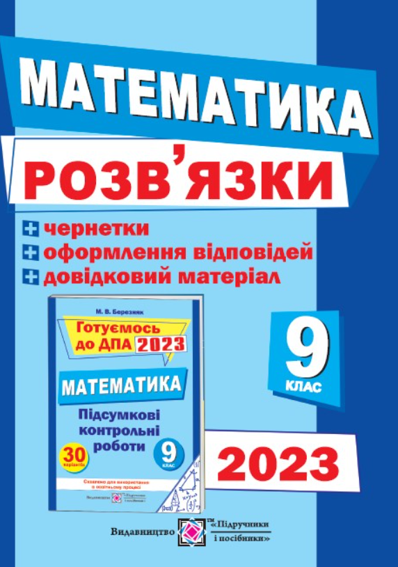 Розв’язки до збірника завдань для підготовки до ДПА з математики + чернетки. 9 клас. ДПА 2023