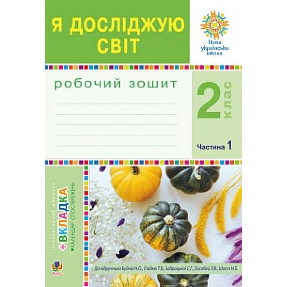 НУШ 2 клас. Я досліджую світ. Робочий зошит до підручника Будної Н.О. Частина 1. 978-966-10-5913-8