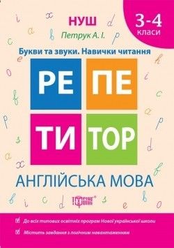 Репетитор Англійська мова 3-4 класи Букви та звуки. Навички читання / ТОРСІНГ / ISBN 978-966-93-9331-9