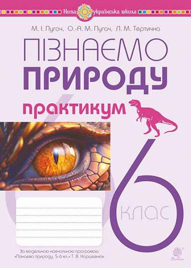 Пізнаємо природу. 6 клас. Практикум (до модельної навч. програми Коршевнюк Т.В.) НУШ