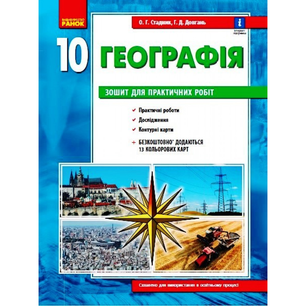 Географія. 10 клас. Зошит для практичних робіт. ОНОВЛЕНА+Інтерактив. Стадник О.Г. 9786170971463