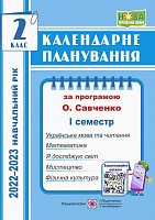 Календарне планування, 2 кл., на 2023-2024 н.р. (за прогр. Савченко) 1 сем. / Жаркова І. / ПІП Календарне планування, 2 кл., на 2023-2024 н.р. (за прогр. Савченко) 1 сем. / Жаркова І. / ПІП