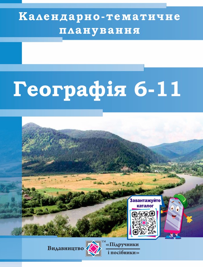 Календарно-тематичне планування з географі. 6–11 кл. на 2023-2024 н.р.