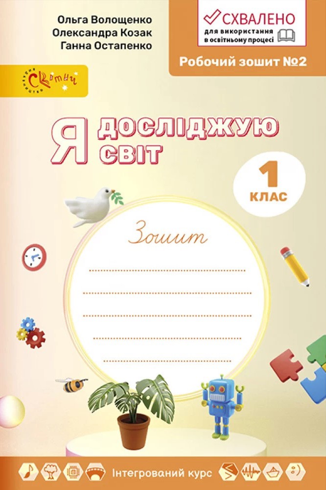 Я досліджую світ, 1 кл., Робочий зошит у 4-х ч., Ч.2 / Волощенко О. В. / СВІТИЧ