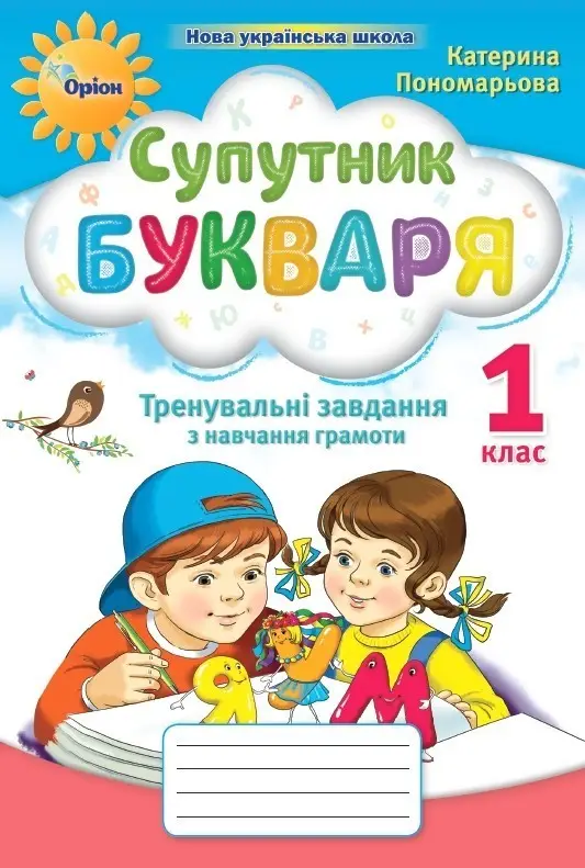 Супутник букваря, 1 кл., Тренувальні завдання з навчання грамоти - Пономарьова К.І. - Оріон (105237) Супутник букваря, 1 кл., Тренувальні завдання з навчання грамоти - Пономарьова К.І. - Оріон (105237)