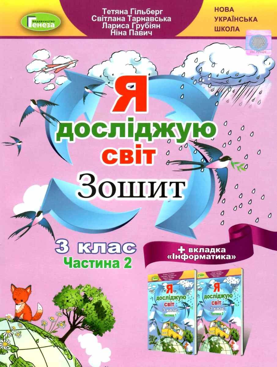 Гільберг Т. Г. ISBN 978-966-11-1318-2 / Я досліджую світ + Інформатика, 3 кл., Робочий зошит, Ч.2 (2023) Гільберг Т. Г. ISBN 978-966-11-1318-2 / Я досліджую світ + Інформатика, 3 кл., Робочий зошит, Ч.2 (2023)