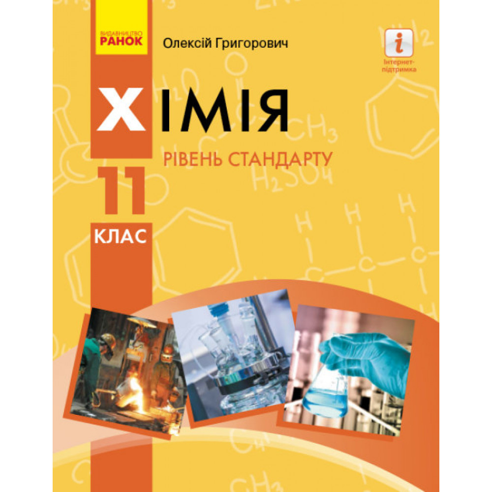 Хімія, 11 кл., Підручник. рів стандарту / Григорович О.В. / РАНОК / ISBN 978-617-09-5191-5