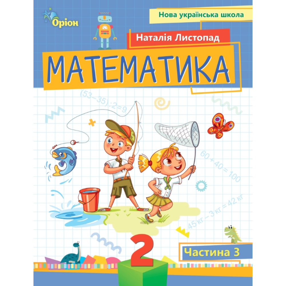 Листопад Н.П. ISBN 978-966-991-266-4/Математика, 2 кл. Посібник ч.3 (2024) Листопад Н.П. ISBN 978-966-991-266-4/Математика, 2 кл. Посібник ч.3 (2024)