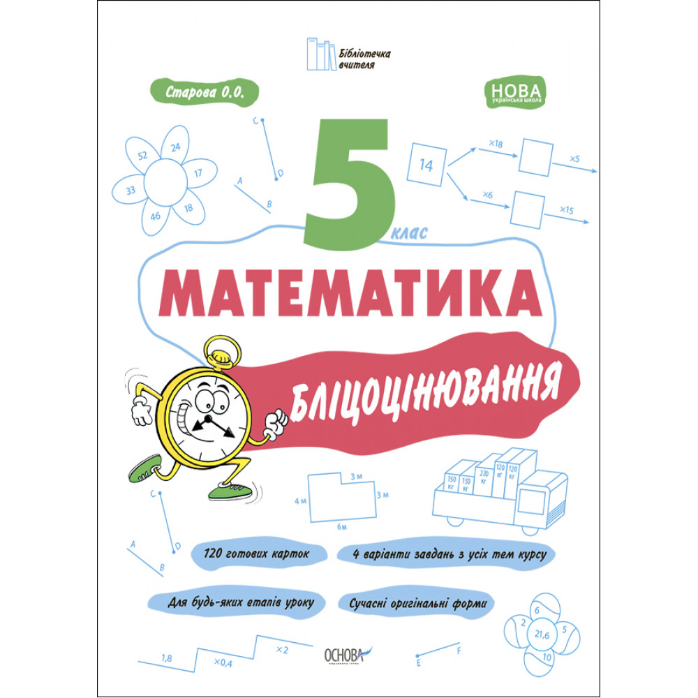 Бібліотечка вчителя. Математика. 5 кл. Бліцоцінювання.  / РАНОК / ISBN 978-617-004-103-6