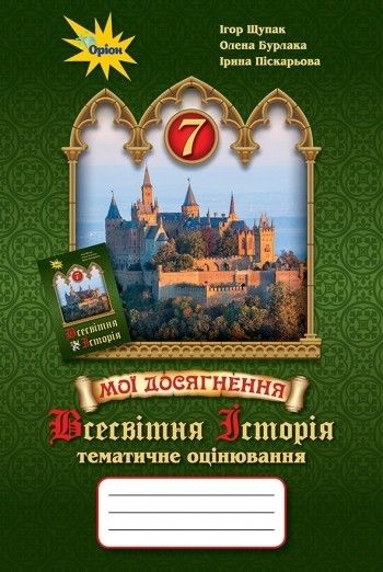 Щупак І.Я. ISBN 978-966-991-097-4 / Всесвітня історія 7 кл. Мої досягнення. Тематичне оцінювання.