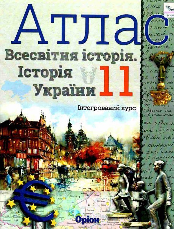 Щупак І.Я. ISBN 978-966-991-028-8 / Атлас. 11 кл.Всесвітня історія. Історія України Інтегрований курс Щупак І.Я. ISBN 978-966-991-028-8 / Атлас. 11 кл.Всесвітня історія. Історія України Інтегрований курс