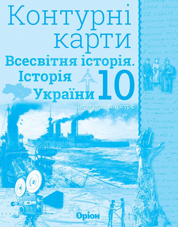 Щупак І.Я. ISBN 978-617-7712-76-2 / Істор.Укр та Всесв.істор. інтегр.курс , 10кл. Контурні карти