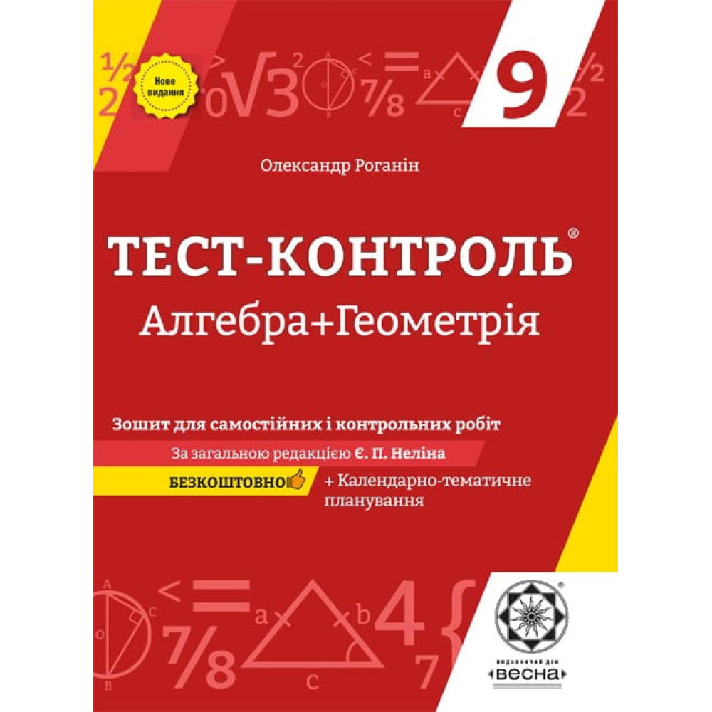 Алгебра + Геометрія. 9 клас. Тест-контроль. Зошит для самостійних і контрольних робіт. Роганін О.М. 978-617-686-526-1