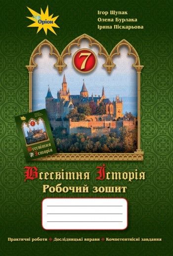 Щупак І.Я. ISBN 978-966-991-056-1 / Всесвітня історія 7 кл. Робочий зошит Щупак І.Я. ISBN 978-966-991-056-1 / Всесвітня історія 7 кл. Робочий зошит