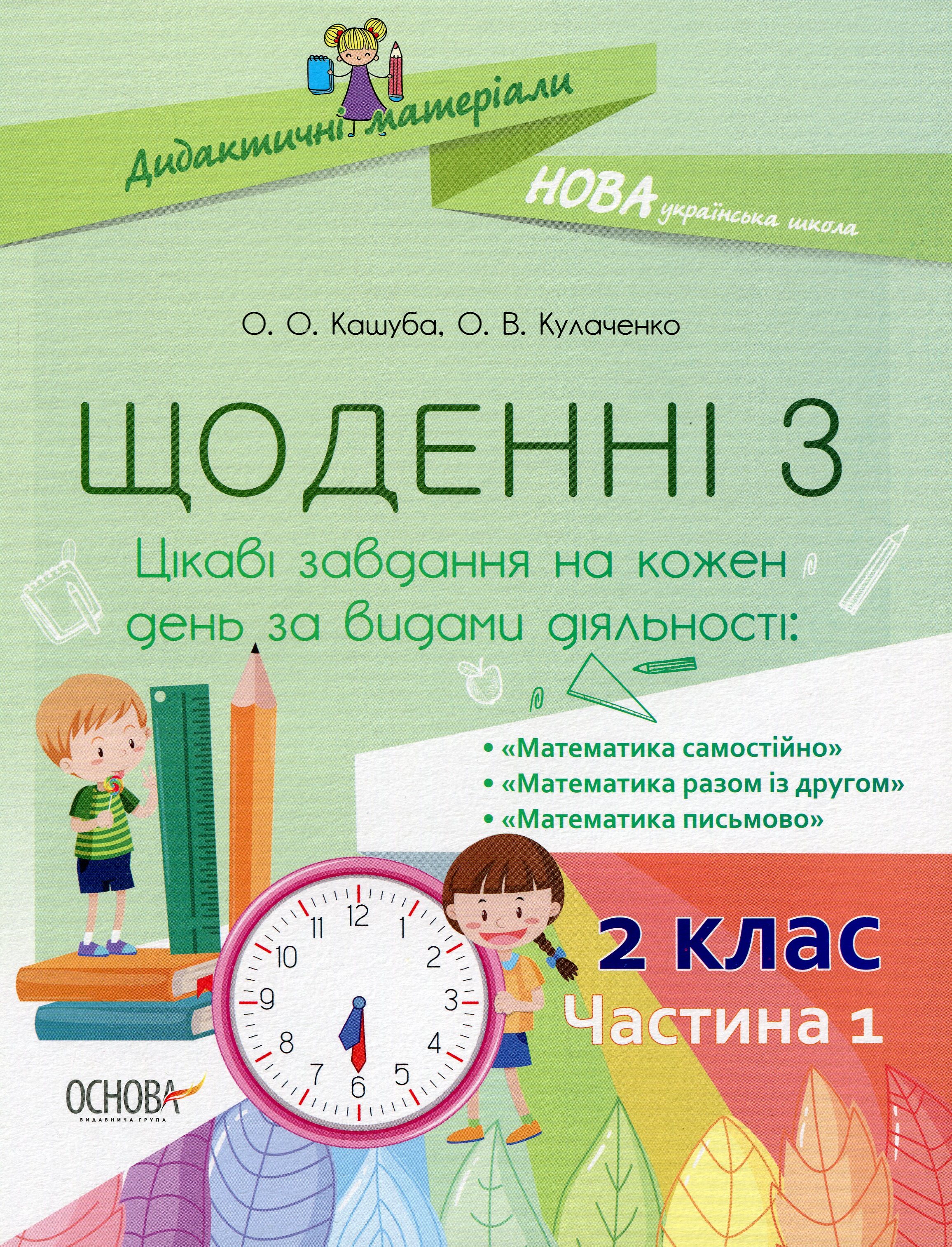 НУШ Щоденні 3. 2 клас. Частина 1 