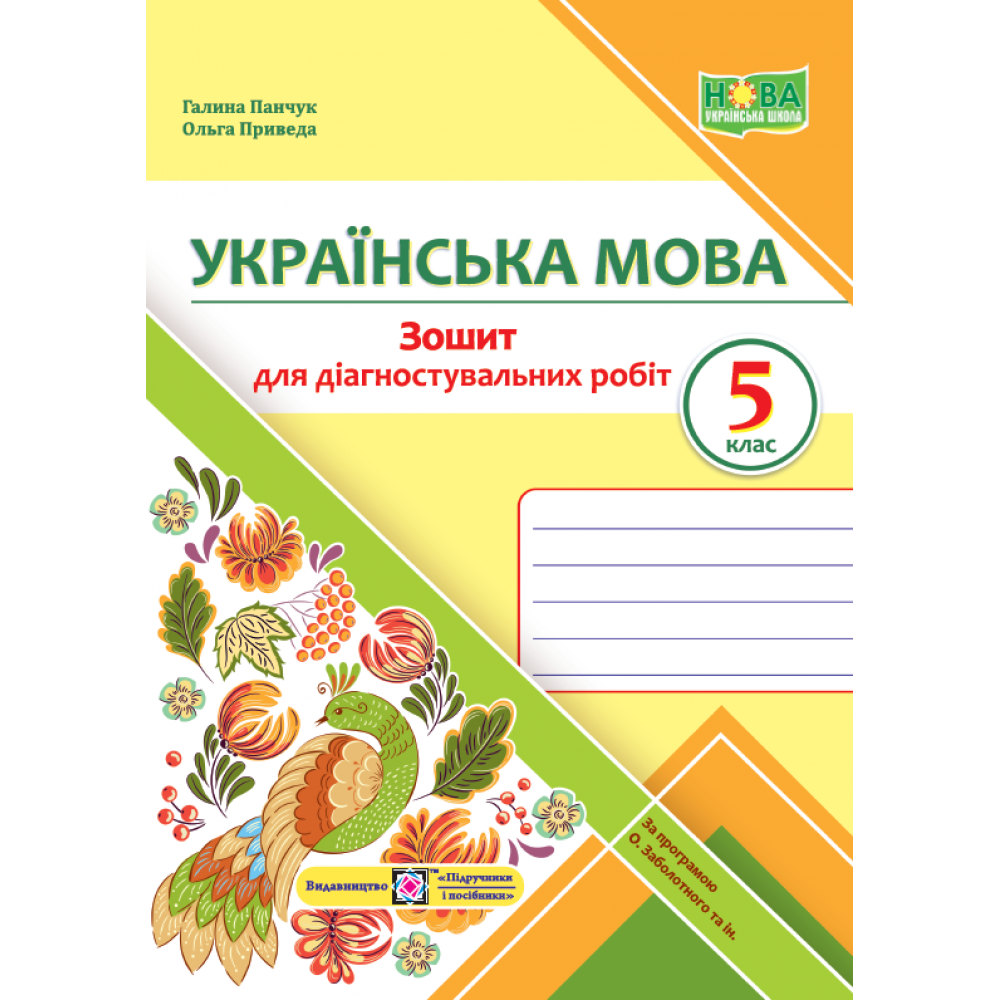 НУШ 5 клас. Українська мова. Зошит для діагностувальних робіт (за прогр. О. Заболотного та інших). Панчук Г. 9789660740549 НУШ 5 клас. Українська мова. Зошит для діагностувальних робіт (за прогр. О. Заболотного та інших). Панчук Г. 9789660740549