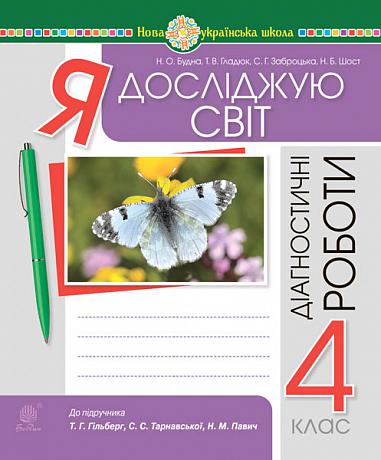 Я досліджую світ. 4 клас. Діагностичні роботи. НУШ (до підр. Гільберг, Тарнавської, Павич) Я досліджую світ. 4 клас. Діагностичні роботи. НУШ (до підр. Гільберг, Тарнавської, Павич)