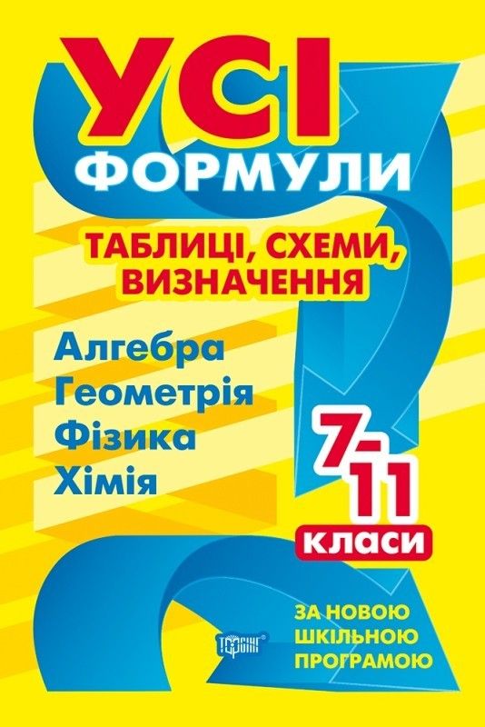 Усі формули, таблиці, схеми, визначення. 7-11 класи  (Алгебра, Геометрія, Фізика, Хімія) / ISBN 978-966-93-9931-1