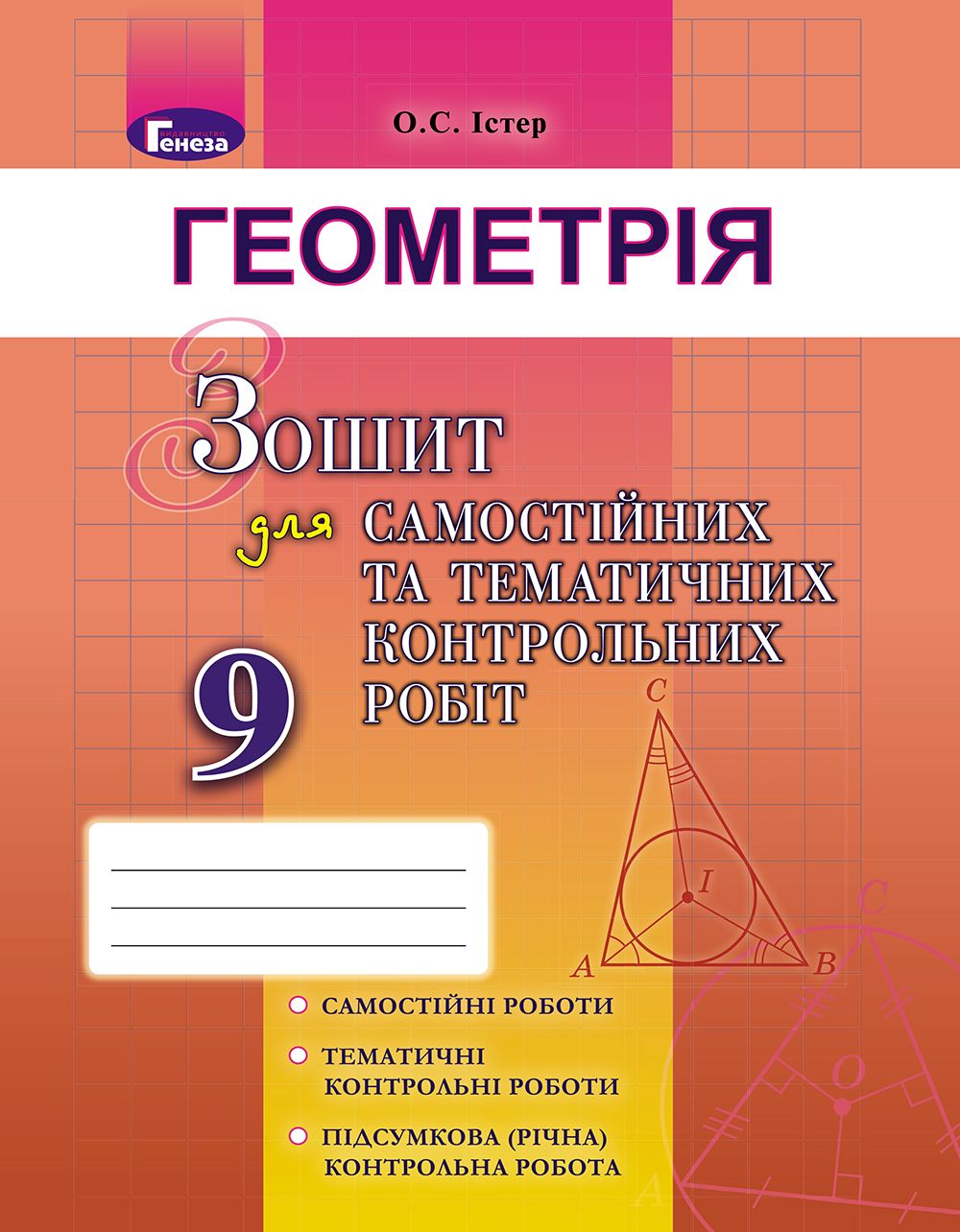 Істер О. С.  ISBN 978-966-11-0863-8 /Геометрія, 9 кл. Зошит для самост. та темат. контрол. робіт