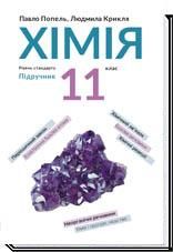 Хімія, 11 кл., Підручник, рівень стандарту / Попель П. / АКАДЕМІЯ / ISBN 978-966-580-576-2