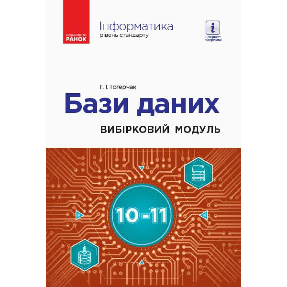 10-11 класи. Інформатика: бази даних (вибірковий модуль, рівень стандарту). Гогерчак Г. І. 9786170962256 / Ранок / РАНОК