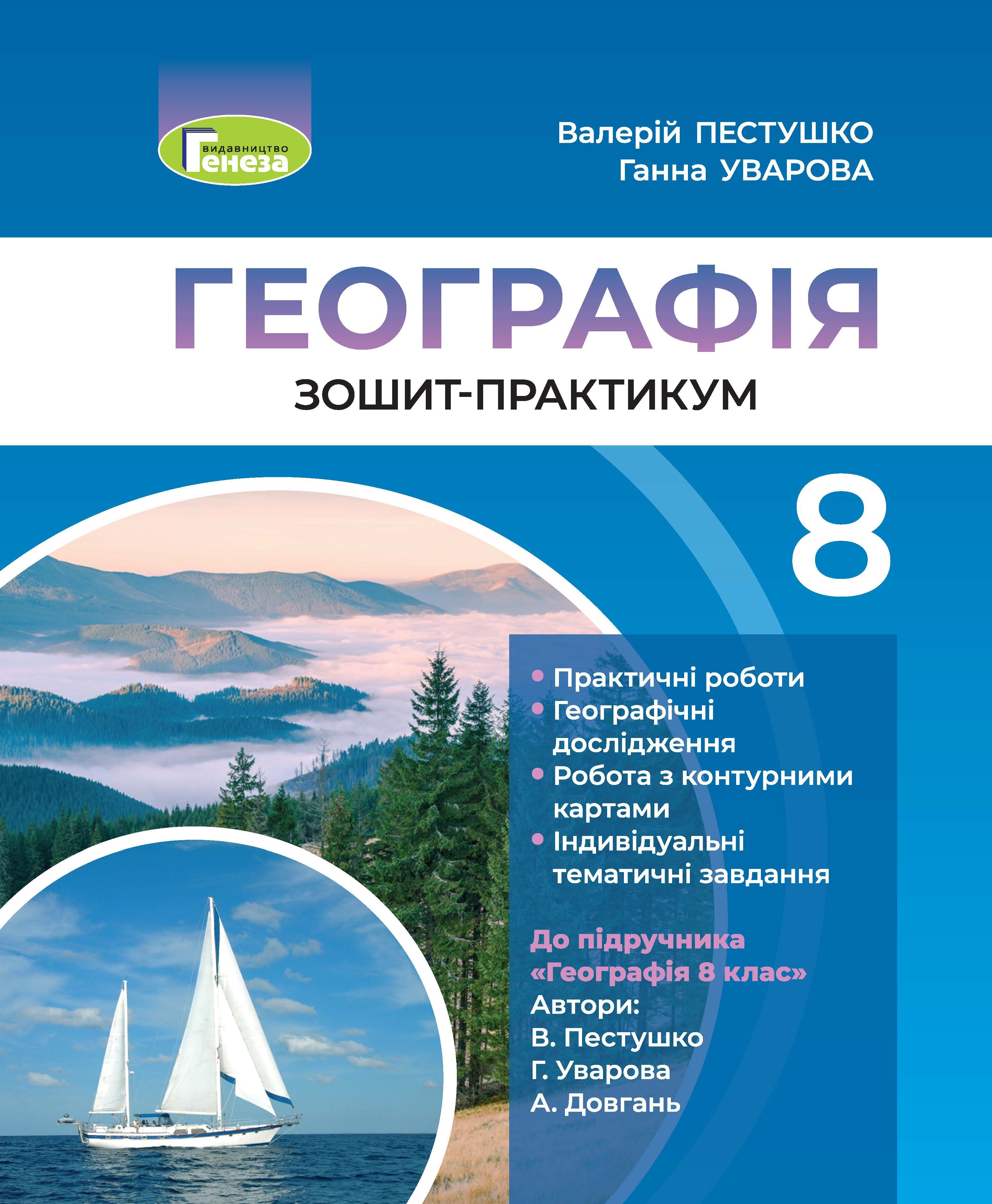 Пестушко 978-966-11-1223-9 Географія 8 кл. Зошит-практикум Пестушко 978-966-11-1223-9 Географія 8 кл. Зошит-практикум