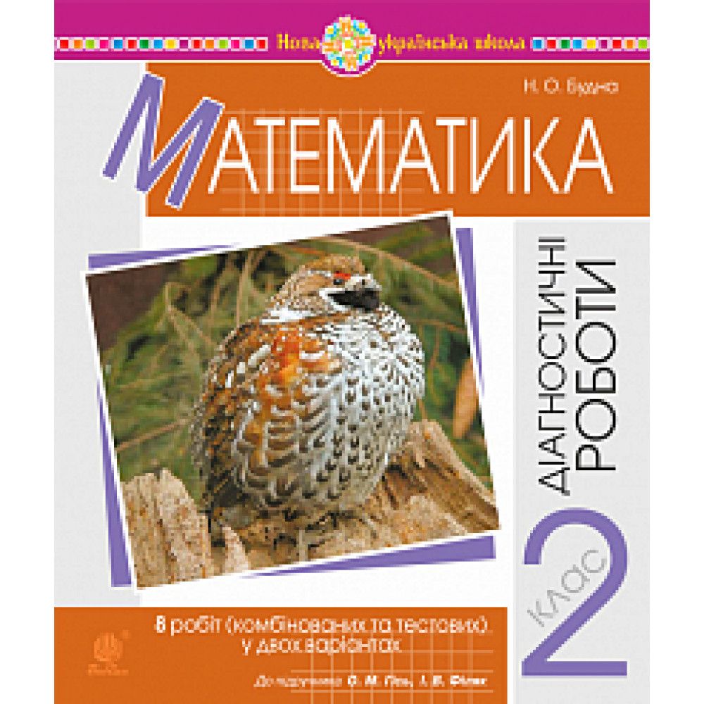 Математика, 2 кл., Діагностичні роботи (до підруч. Гісь) / Будна Н.О. / БОГДАН