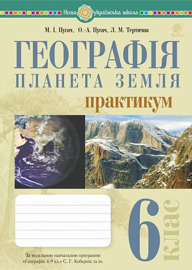 Географія. Планета Земля. 6 клас. Практикум (за модельною навчальною програмою "Географія. 6-9 класи" авт. Кобернік С.Г. та ін.) НУШ Географія. Планета Земля. 6 клас. Практикум (за модельною навчальною програмою "Географія. 6-9 класи" авт. Кобернік С.Г. та ін.) НУШ