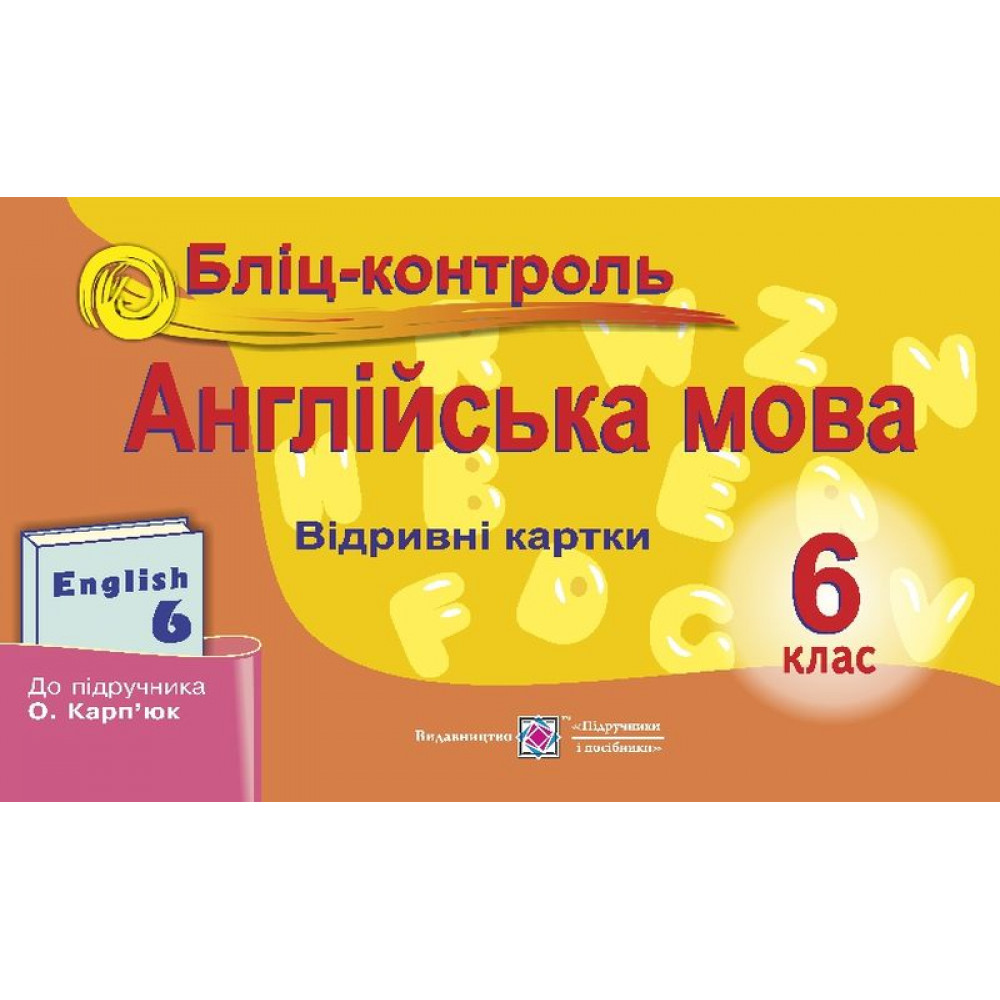 Англійська мова. 6 клас. Бліц-контроль (до підручника О. Карп’юк). Євчук О. 9789660722866