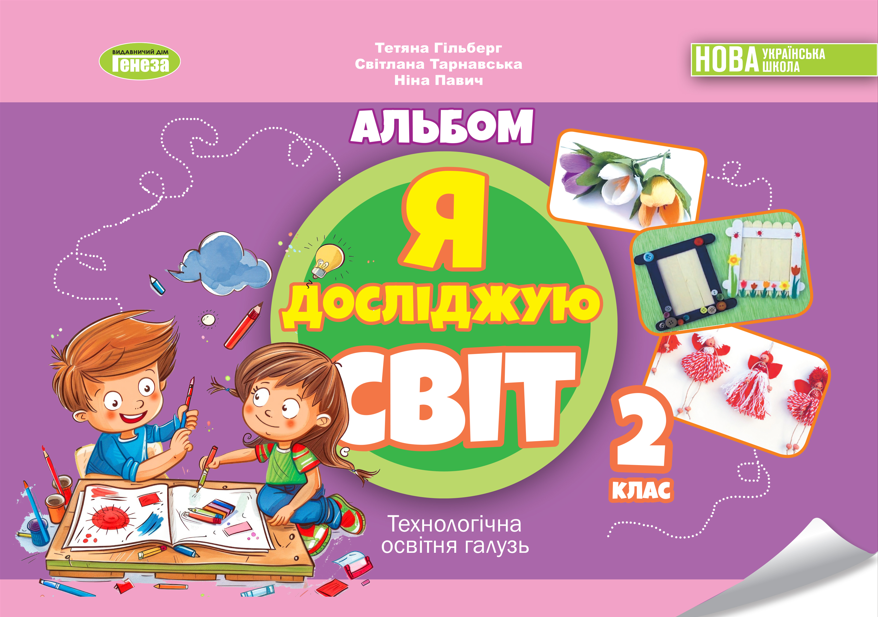 Гільберг Т. Г. ISBN 978-617-8370-08-4 / Я досліджую світ, 2 кл., Технологічна галузь, Альбом НУШ_2