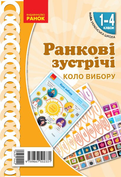 НУШ 1-4 класи. Ранкові зустрічі. Демонстраційні матеріали. Коло вибору. Н100052У НУШ 1-4 класи. Ранкові зустрічі. Демонстраційні матеріали. Коло вибору. Н100052У
