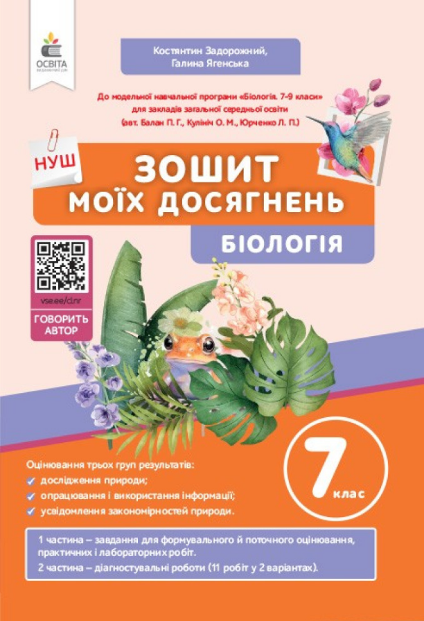 Біологія. 7 клас. Зошит моїх досягнень Задорожний К. М. Біологія. 7 клас. Зошит моїх досягнень Задорожний К. М.