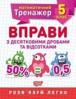 Математичний тренажер 5 клас. Вправи з десятковими дробами та відсотками / ISBN 978-966-93-9934-2