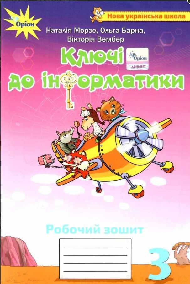 НУШ 3 клас. Ключі до інформатики. Робочий зошит. Морзе Н.В. 978-966-991-049-3