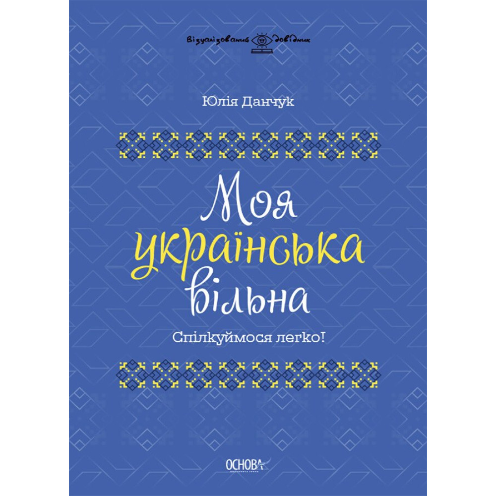 Візуалізований довідник. Моя українська вільна. Спілкуймося легко! / ОСНОВА