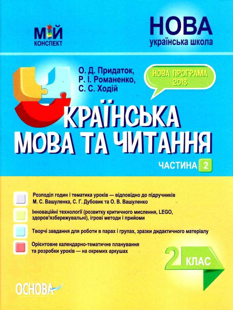 Мій конспект. Українська мова та читання. 2 кл. Ч.2  (за підр. Вашуленка) / РАНОК / ISBN 978-617-003-806-7/1