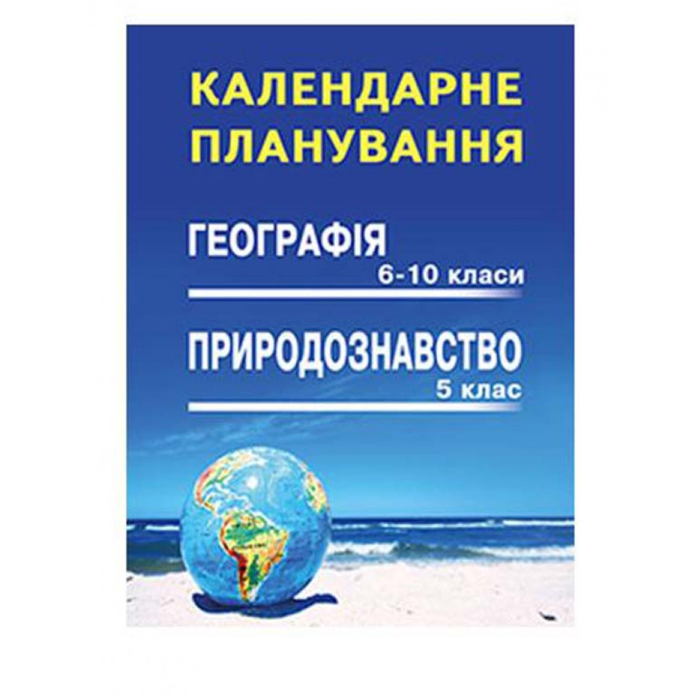 Календарне планування. Географія 6-11 кл., Природознавство 5 клас / Кобернік С.Г. / АБЕТКА