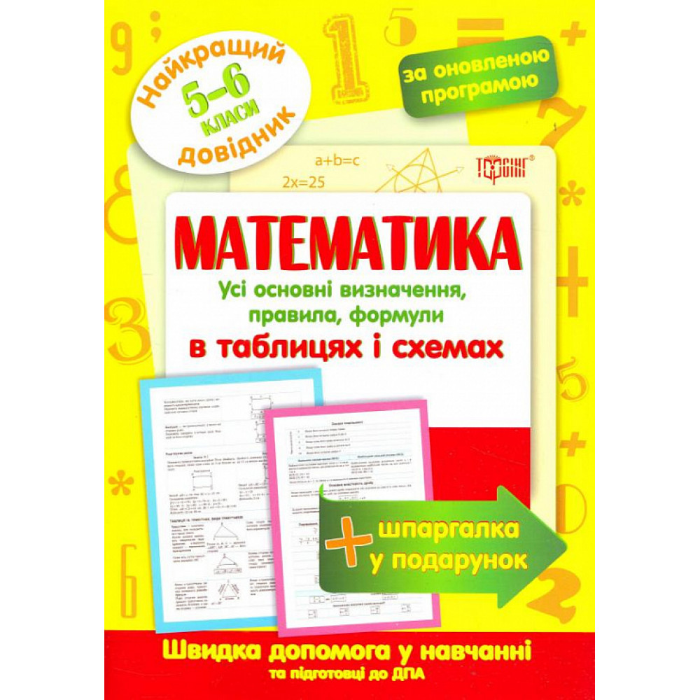 Найкращий довідник Математика в таблицях і схемах. 5-6 класи / ISBN 978-966-93-9868-0