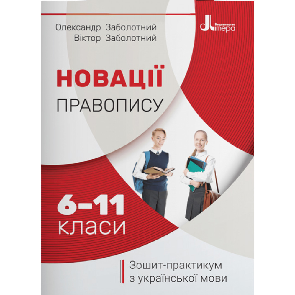 Українська мова, 6-11 кл., Зошит-практикум з української мови. Новації правопису / Заболотний О.В. / ЛІТЕРА